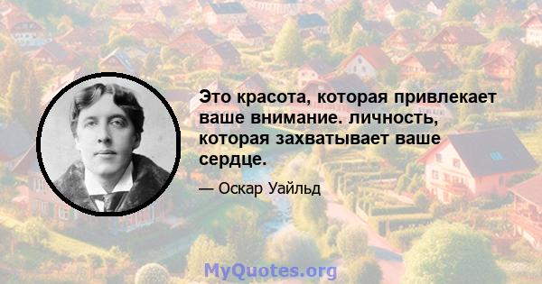 Это красота, которая привлекает ваше внимание. личность, которая захватывает ваше сердце.