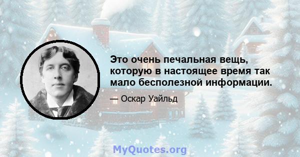 Это очень печальная вещь, которую в настоящее время так мало бесполезной информации.