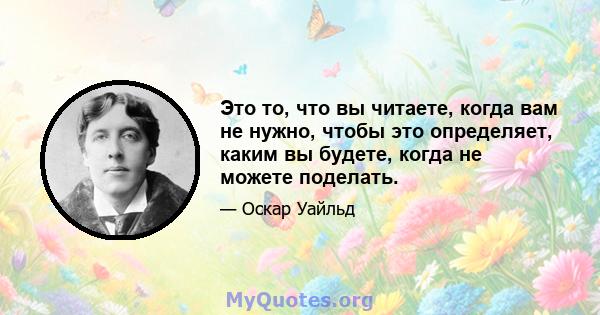 Это то, что вы читаете, когда вам не нужно, чтобы это определяет, каким вы будете, когда не можете поделать.