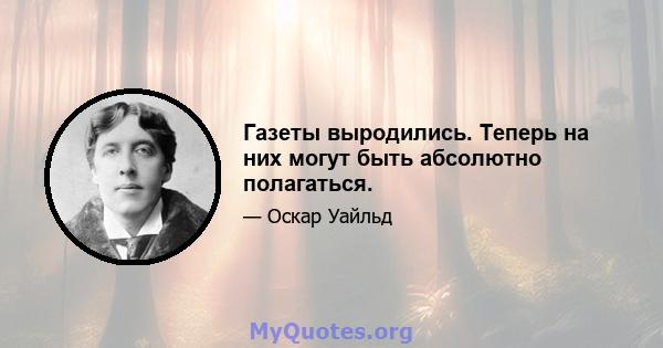 Газеты выродились. Теперь на них могут быть абсолютно полагаться.