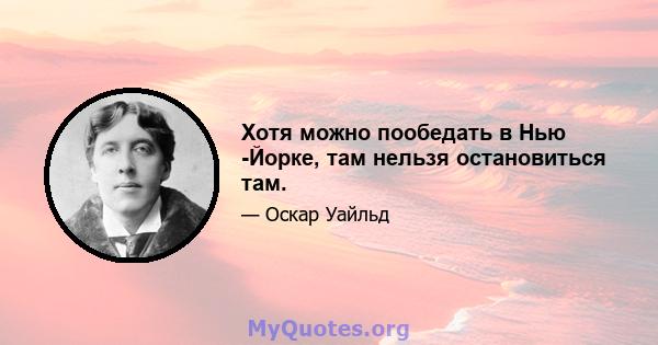 Хотя можно пообедать в Нью -Йорке, там нельзя остановиться там.