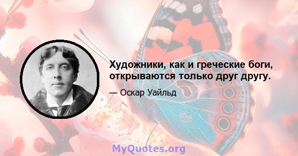 Художники, как и греческие боги, открываются только друг другу.