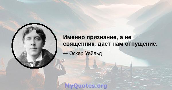 Именно признание, а не священник, дает нам отпущение.