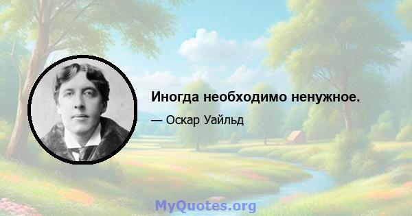 Иногда необходимо ненужное.