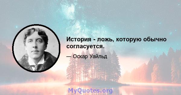 История - ложь, которую обычно согласуется.