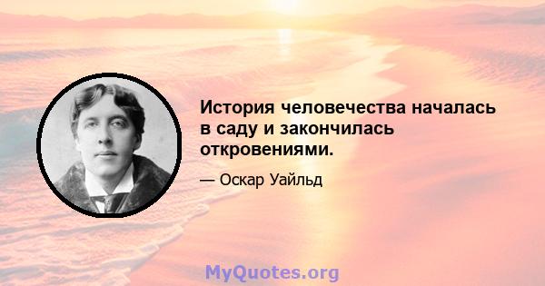 История человечества началась в саду и закончилась откровениями.