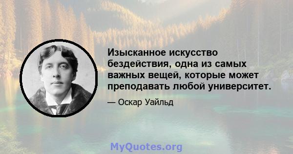 Изысканное искусство бездействия, одна из самых важных вещей, которые может преподавать любой университет.