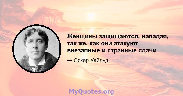 Женщины защищаются, нападая, так же, как они атакуют внезапные и странные сдачи.