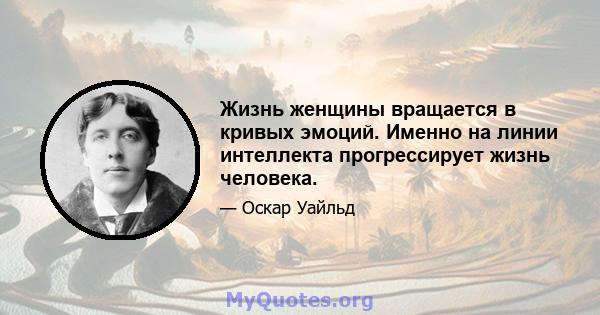 Жизнь женщины вращается в кривых эмоций. Именно на линии интеллекта прогрессирует жизнь человека.