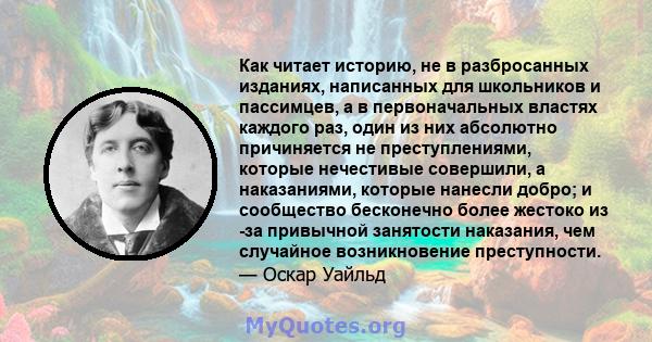 Как читает историю, не в разбросанных изданиях, написанных для школьников и пассимцев, а в первоначальных властях каждого раз, один из них абсолютно причиняется не преступлениями, которые нечестивые совершили, а