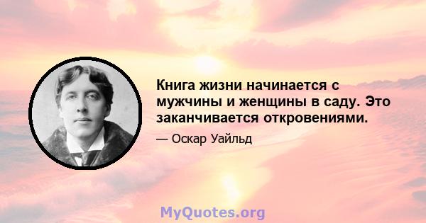 Книга жизни начинается с мужчины и женщины в саду. Это заканчивается откровениями.