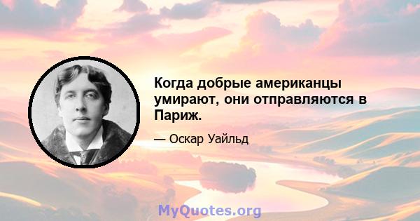 Когда добрые американцы умирают, они отправляются в Париж.