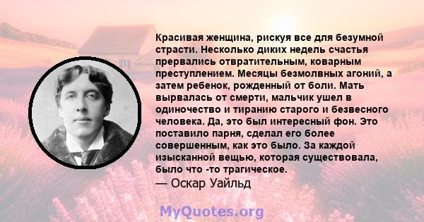 Красивая женщина, рискуя все для безумной страсти. Несколько диких недель счастья прервались отвратительным, коварным преступлением. Месяцы безмолвных агоний, а затем ребенок, рожденный от боли. Мать вырвалась от