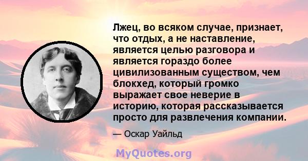 Лжец, во всяком случае, признает, что отдых, а не наставление, является целью разговора и является гораздо более цивилизованным существом, чем блокхед, который громко выражает свое неверие в историю, которая