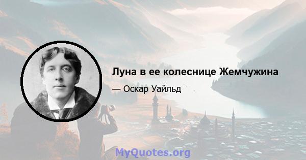 Луна в ее колеснице Жемчужина