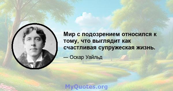 Мир с подозрением относился к тому, что выглядит как счастливая супружеская жизнь.