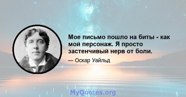 Мое письмо пошло на биты - как мой персонаж. Я просто застенчивый нерв от боли.