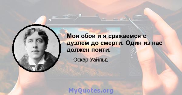 Мои обои и я сражаемся с дуэлем до смерти. Один из нас должен пойти.