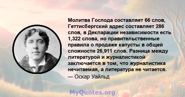 Молитва Господа составляет 66 слов, Геттисбергский адрес составляет 286 слов, в Декларации независимости есть 1,322 слова, но правительственные правила о продаже капусты в общей сложности 26,911 слов. Разница между