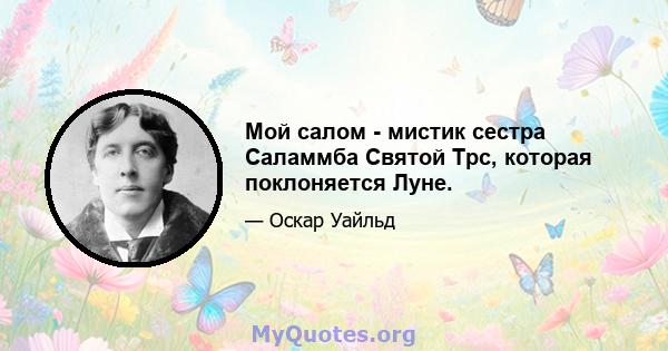 Мой салом - мистик сестра Саламмба Святой Трс, которая поклоняется Луне.