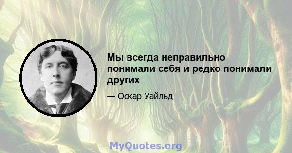 Мы всегда неправильно понимали себя и редко понимали других