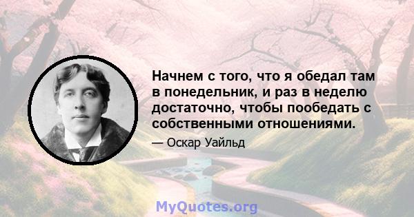 Начнем с того, что я обедал там в понедельник, и раз в неделю достаточно, чтобы пообедать с собственными отношениями.