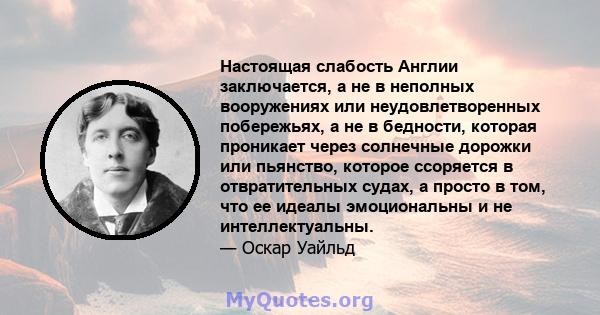 Настоящая слабость Англии заключается, а не в неполных вооружениях или неудовлетворенных побережьях, а не в бедности, которая проникает через солнечные дорожки или пьянство, которое ссоряется в отвратительных судах, а