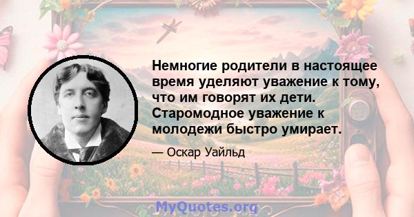 Немногие родители в настоящее время уделяют уважение к тому, что им говорят их дети. Старомодное уважение к молодежи быстро умирает.