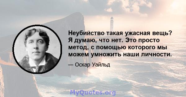 Неубийство такая ужасная вещь? Я думаю, что нет. Это просто метод, с помощью которого мы можем умножить наши личности.