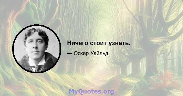 Ничего стоит узнать.