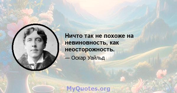 Ничто так не похоже на невиновность, как неосторожность.