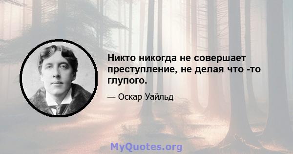 Никто никогда не совершает преступление, не делая что -то глупого.