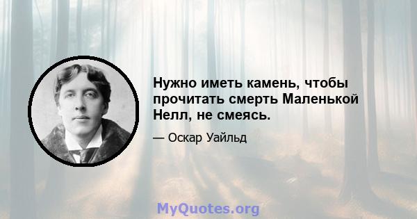 Нужно иметь камень, чтобы прочитать смерть Маленькой Нелл, не смеясь.