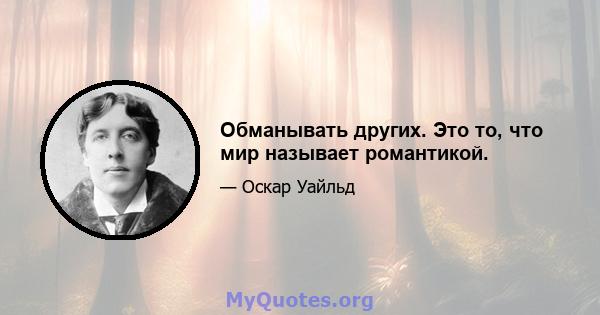 Обманывать других. Это то, что мир называет романтикой.