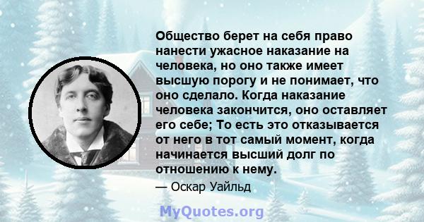 Общество берет на себя право нанести ужасное наказание на человека, но оно также имеет высшую порогу и не понимает, что оно сделало. Когда наказание человека закончится, оно оставляет его себе; То есть это отказывается