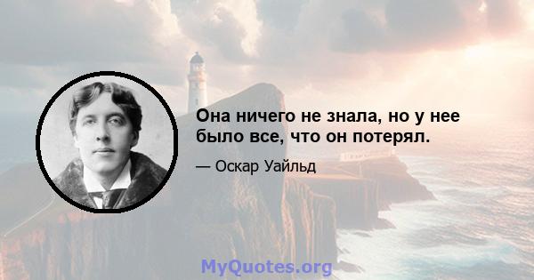 Она ничего не знала, но у нее было все, что он потерял.