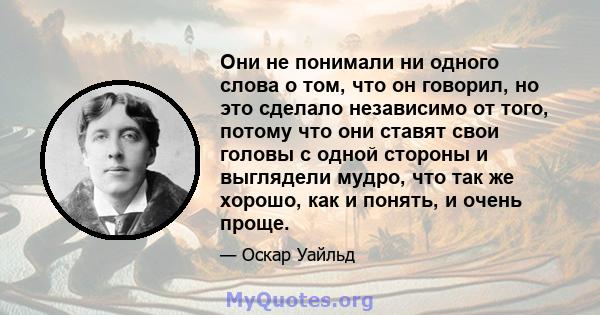 Они не понимали ни одного слова о том, что он говорил, но это сделало независимо от того, потому что они ставят свои головы с одной стороны и выглядели мудро, что так же хорошо, как и понять, и очень проще.