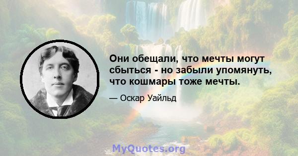 Они обещали, что мечты могут сбыться - но забыли упомянуть, что кошмары тоже мечты.