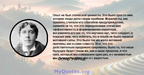 Опыт не был этической ценности. Это было просто имя, которое люди дали своим ошибкам. Моралисты, как правило, считали его способом предупреждения, заявили за то, что это определенная этическая эффективность в