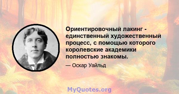 Ориентировочный лакинг - единственный художественный процесс, с помощью которого королевские академики полностью знакомы.