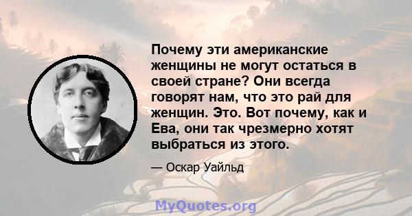 Почему эти американские женщины не могут остаться в своей стране? Они всегда говорят нам, что это рай для женщин. Это. Вот почему, как и Ева, они так чрезмерно хотят выбраться из этого.