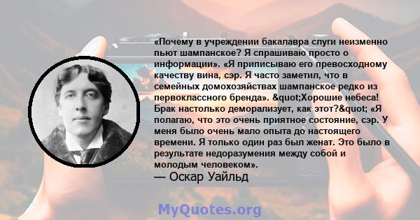 «Почему в учреждении бакалавра слуги неизменно пьют шампанское? Я спрашиваю просто о информации». «Я приписываю его превосходному качеству вина, сэр. Я часто заметил, что в семейных домохозяйствах шампанское редко из