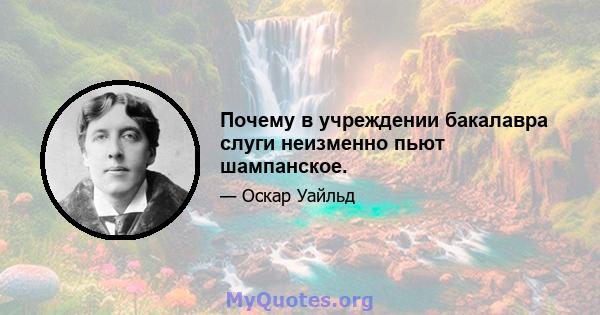 Почему в учреждении бакалавра слуги неизменно пьют шампанское.