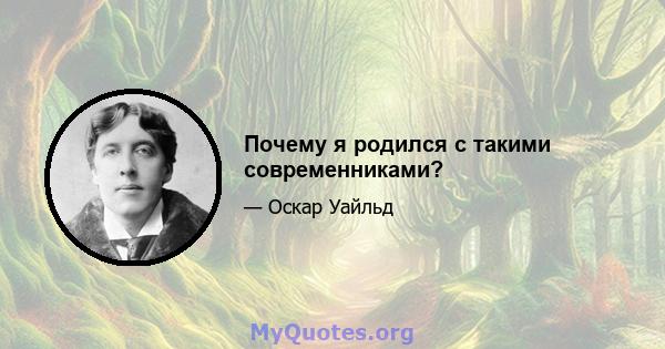 Почему я родился с такими современниками?