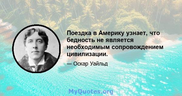 Поездка в Америку узнает, что бедность не является необходимым сопровождением цивилизации.