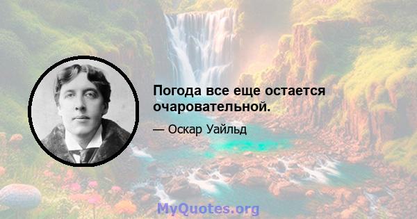 Погода все еще остается очаровательной.