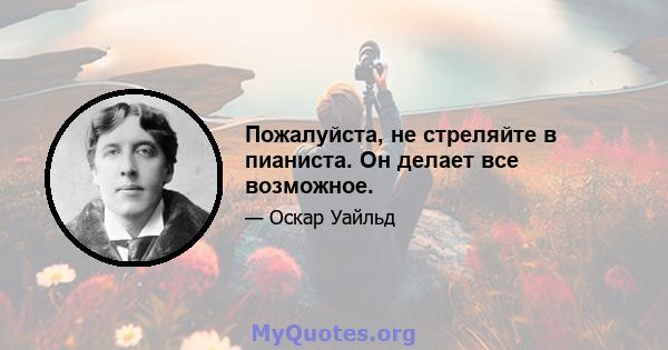 Пожалуйста, не стреляйте в пианиста. Он делает все возможное.