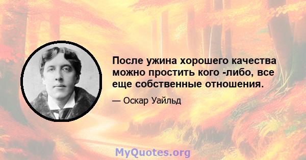 После ужина хорошего качества можно простить кого -либо, все еще собственные отношения.