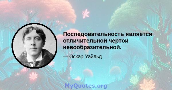 Последовательность является отличительной чертой невообразительной.