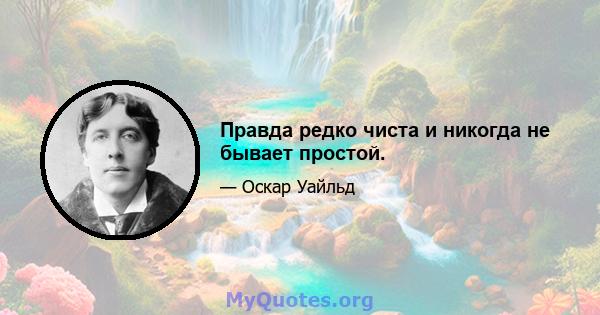 Правда редко чиста и никогда не бывает простой.